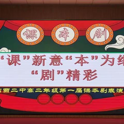 临西二中高二年级 “课”新意  “本”为纲  “剧”精彩  首届课本剧表演大赛