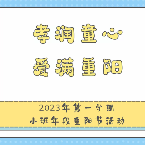 孝润童心 爱满重阳——聚贤幼儿园2023年第一学期小班年段重阳节活动