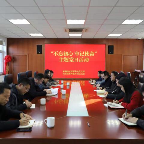 杨家横水库服务处党支部 狼猫山水库服务处党支部联合开展“不忘初心 牢记使命” 主题党日