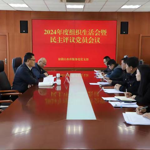 狼猫山水库服务处党支部召开2024年度组织生活会暨民主评议党员会议