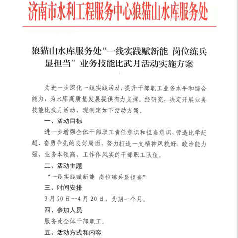 “一线实践赋新能 岗位练兵显担当”狼猫山水库服务处开展业务技能比武月活动(一)