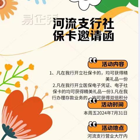 智慧生活，从卡开始——河流支行开社保卡有礼活动