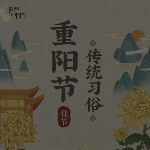 关爱学生幸福成长（重阳节主题活动）鸡泽学区韩固小学