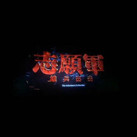 【望江支行党支部联合望江县企业服务中心、望江县科经局、望江县公共资源交易中心党支部开展红色观影活动】