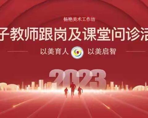 “20231116以诗育德着征袍,以美育人滋李桃”——种子教师跟岗实习纪实