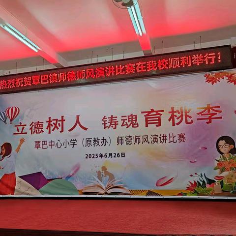 立德树人，铸魂育桃李——覃巴中心小学（原教办）师德师风演讲比赛