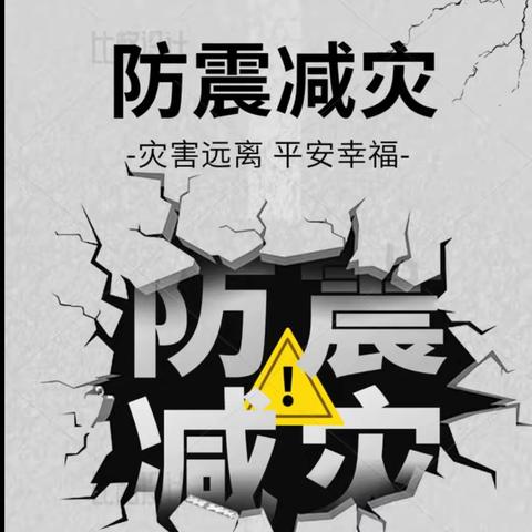 有备无患 安全相伴——麒麟区第四幼儿园联合办学点【嘉宝幼儿园】开展地震应急演练活动