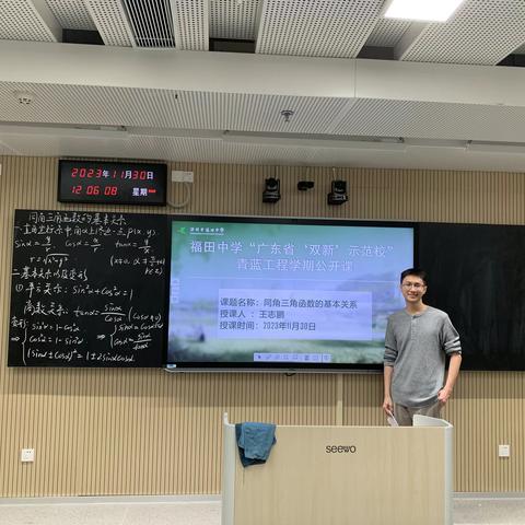 福田中学"广东省'双新'示范校"青蓝工程公开课——王志鹏老师《同角三角函数的基本关系》
