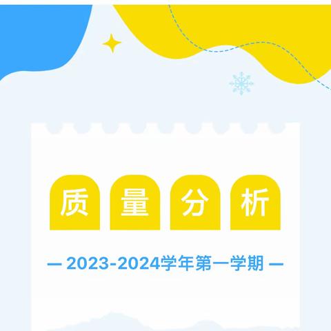 “辛勤耕耘结硕果，踔厉奋发绘未来”唐汪学区2023-2024学年第一学期期末质量检测分析会纪实