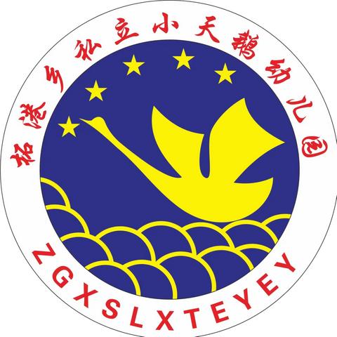 “逃生演练，护幼安全”——柘港乡私立小天鹅幼儿园逃生疏散演练活动纪实