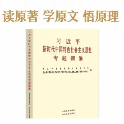 读原著 学原文 悟原理，推进主题教育 ——许昌市新兴路学校读书分享交流会第六期