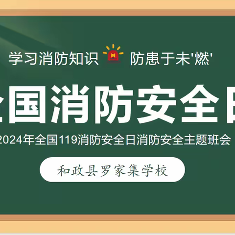 安全知识 牢记于心——三岔沟小学消防安全演练