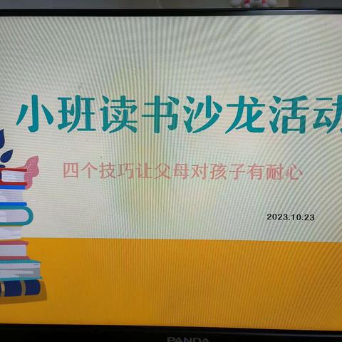 新苗幼儿园小班读书沙龙活动——《四个技巧让父母对孩子有耐心》