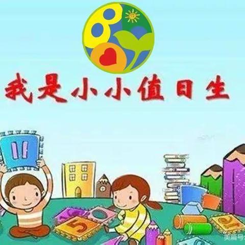 【安塞区第三幼儿园】中四班   生活课程《我是小小值日生》