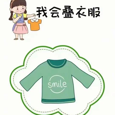 【课程故事】——“我会叠衣服”主题活动