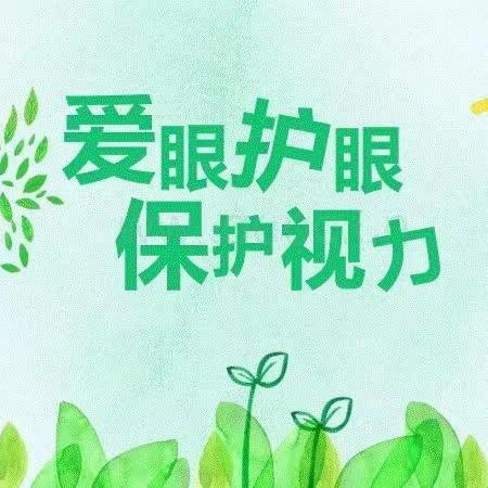 爱眼护眼，我们在行动——育英小学“爱眼护眼”近视防控宣传活动