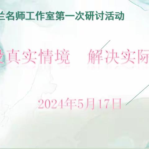 勤思勤做勤探索  共研共学共提升