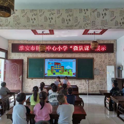微队会课展风采，立德树人润童心——韩桥中心小学开展微队课展示活动