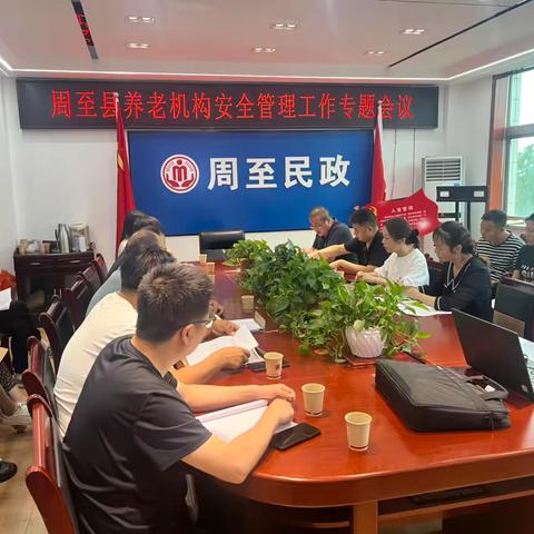 周至县召开全县养老机构安全管理工作专题会议