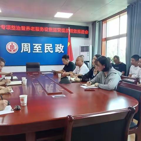周至县民政局召开全县养老服务专项整治暨养老服务设施运营提质增效推进会