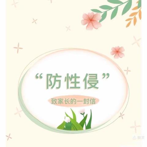 预防性侵，欢度新年——大悟中职校致学生家长的一封信