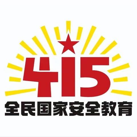 国家安全 共“童”守护--锡林浩特市楚鲁图幼儿园4.15全民国家安全教育日宣传