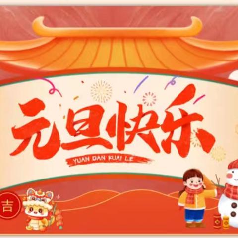 欢庆元旦 梁宝寺镇中心幼儿园