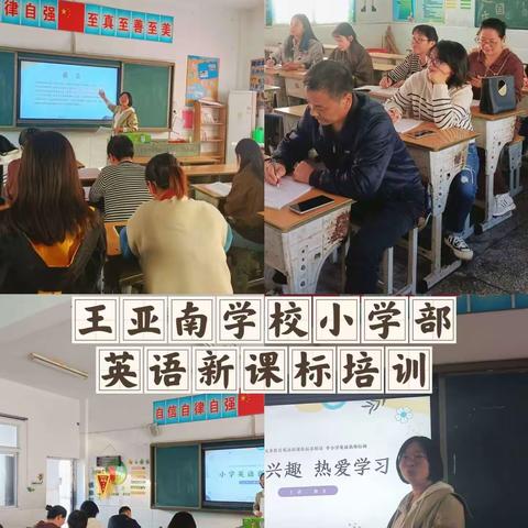 【王亚南学校】研读课程标准，优化课堂教学——小学英语新课程标准培训