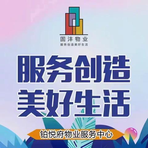 铂悦府10月工作简报