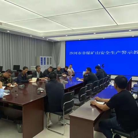 沙河市应急管理局召开全市非煤矿山安全生产警示教育会