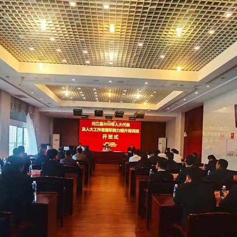 精训赋能强本领  依法履职显担当——元江县2026年人大代表及人大工作者履职能力提升培训班开班