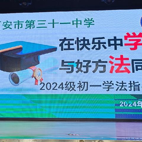 “在快乐中学习，与好方法同行”——西安市第三十一中学2024级初一学法指导会议纪实