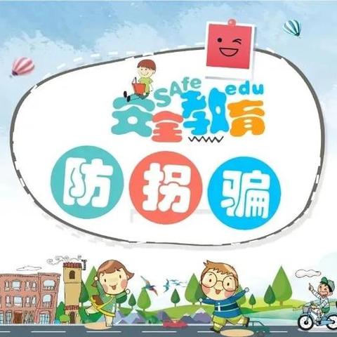 防拐千万计 宝贝别中计 ‍               ——东南镇中心幼儿园