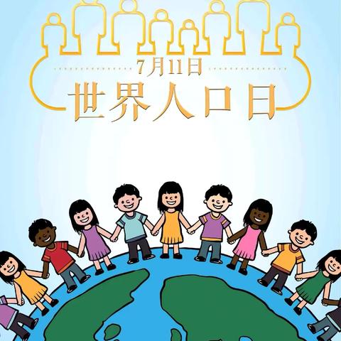 白云湖街道开展“7·11世界人口日”主题宣传活动