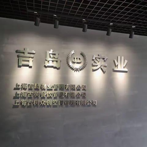 兰溪路支行与上海吉岛实业签订党建共建协议并开展学习张富清主题党日活动
