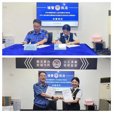 建行兰溪路支行与曹杨新村街道综合行政执法队党支部签订党建共建协议并开展二十届三中全会理论研学活动