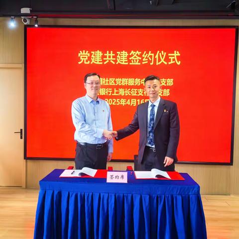 党建共建聚合力 携手共进促发展 ——长征支行党支部与长征镇社区党群服务中心党支部签订党建共建协议