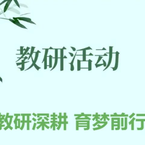 教研深耕 育梦前行