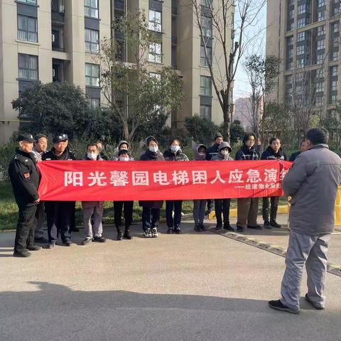 阳光馨园组织开展电梯困人应急救援演练