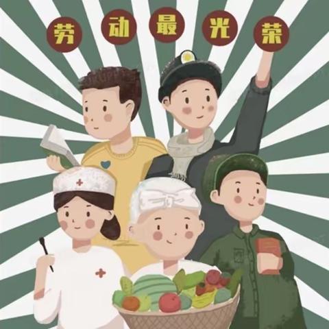 劳动最光荣（2330胡烨）