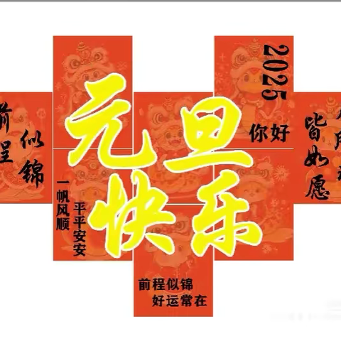 “慧”娃嬉蛇年🐍，“乐”启新篇章🎉 ——正安县瑞濠幼儿园 2025 元旦迎新活动集锦