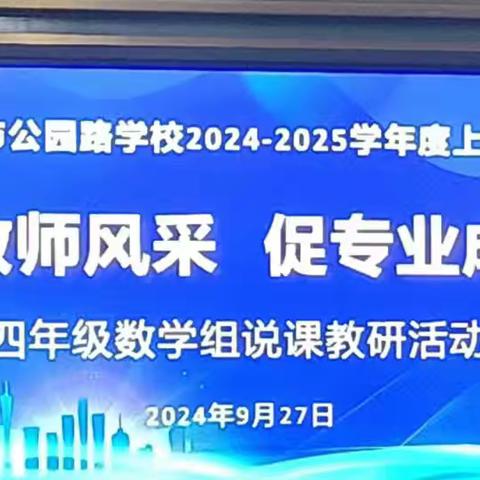 聚焦课标“说”精彩，百舸争流“绘”匠心  ——公园路学校四年级数学组说课活动