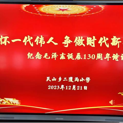 “缅怀一代伟人  争做时代新人”   天山乡二道沟小学举行纪念毛泽东同志诞辰130周年诗词朗读活动