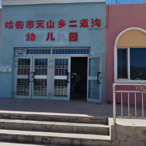 “萌娃成长记，我们欢迎你”幼小衔接活动 ---伊州区天山乡二道沟小学