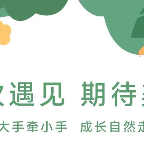 【培英园·新生入园锦囊④】——荆河街道中心幼儿园小班新生入园攻略之四“社会交往篇”