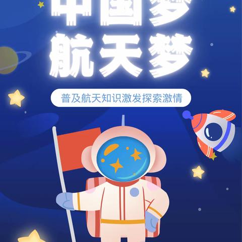 航天梦，中国梦–育英幼儿园邀您共赴一场星河之约