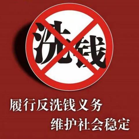 防范洗钱犯罪，维护金融稳定