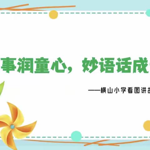 “童心向党，强国有我”校园文化艺术节--“与故事有约”比赛