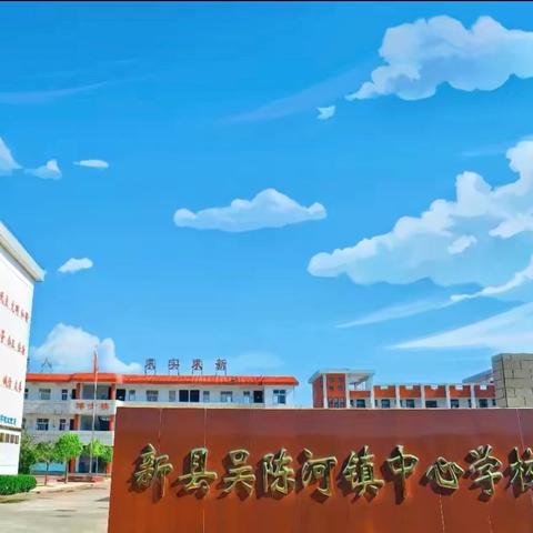 快乐一“夏”，“暑”我开心——吴陈河镇中心学校2026年暑假“六个一”成长活动纪实