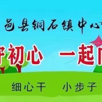 “聚”集体智慧，“备”精彩课堂——铜石镇中心校五年级语文第二次集体备课